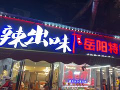 -辣出味岳阳特色烧烤·龙虾大排档(砂子塘总店)