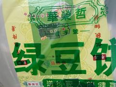 -华荣哲绿豆饼(泰安店)