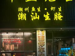 -草鱼先生潮州鱼生·虾生(新厦花园店)