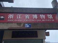 -浙江省博物馆(孤山馆区)