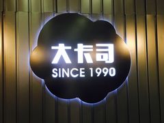 -大卡司DAKASI(番禺奥园店)