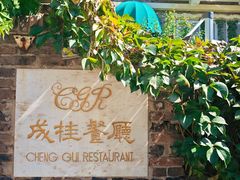 -成桂西餐厅·42年的味道(五大道疙瘩楼店)