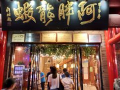 门面-阿胖龙虾小海鲜(宁国南路总店)