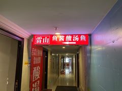 门面-雷山鱼酱酸汤鱼·酸汤牛肉(花果园T1区店)