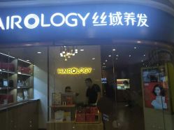 -丝域养发馆