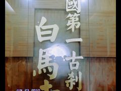 -洛阳白马寺