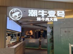 -潮牛壹号鲜牛肉火锅(世界城广场店)