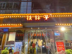 门面-铁胖子口碑长沙菜·龙虾烧烤(赤岗社区店)