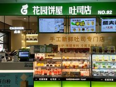 -花园饼屋·吐司蛋糕面包(星海店)