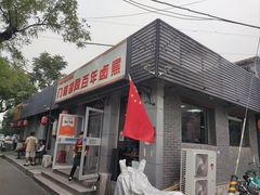 -门框胡同百年卤煮(新街口店)