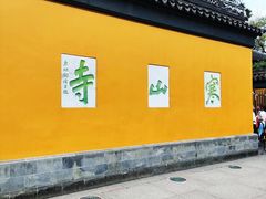 -寒山寺