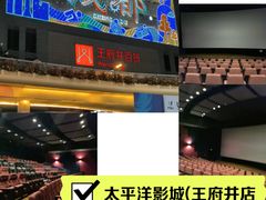 -太平洋影城(王府井店)