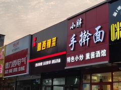-李刚鸡西刀削面