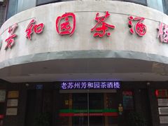 门面-老苏州芳和园茶酒楼  传统苏帮菜(观前店)
