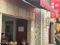 -正宗杨记普洱酸醋米线(总店)