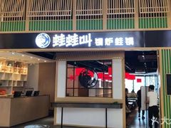 -蛙蛙叫·牛蛙烤鱼(北京总店)