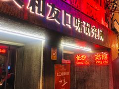 门面-文和友老长沙龙虾馆(化龙池店)
