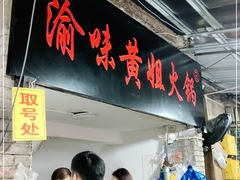 门面-渝味黄姐火锅(黄泥村店)