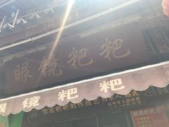 -眼镜粑粑