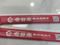 -老谷家黄泥烧鸽子·烧烤