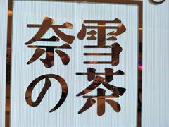 -奈雪的茶(大悦城店)