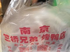 -竺桥兄弟烤鸭(总店)