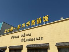 -台山第一家兴华黄鳝饭·黄鳝婆(开平店)