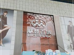 -摩登百货(岗顶店)