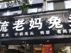 门面-双流传承老妈兔头(玉林总店)