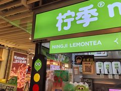 -柠季·手打柠檬茶(静安大悦城北座B1店 )