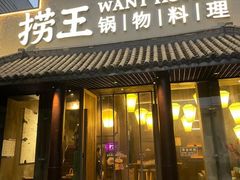 -捞王锅物料理(凯旋路店)