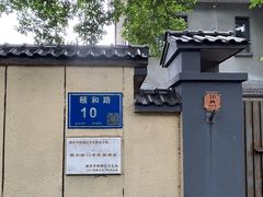 -颐和路民国时期公馆风貌区