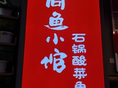 -周鱼小馆石锅酸菜鱼(活力汇店)