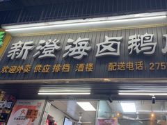 -乌文新澄海卤鹅店
