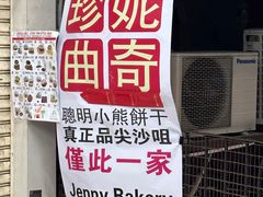 -珍妮曲奇聪明小熊(尖沙咀店)