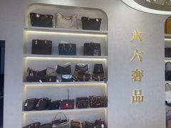 -六六奢品·vintage中古·回收二手奢侈品包包手表首饰(环球港店)