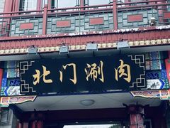 -北门涮肉·铜锅涮肉(南锣鼓巷店)