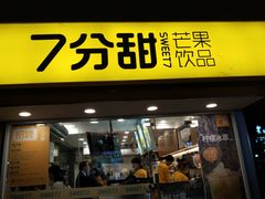 门面-7分甜(观前碧凤坊店)