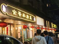 -金哥私房菜馆(张府园总店)