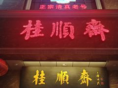 -芦庄子桂顺斋(和平路总店)