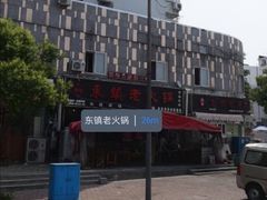-东镇老火锅(长春路首店)