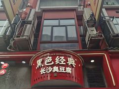 -黑色经典臭豆腐·长沙鲜食商店(坡子街店)