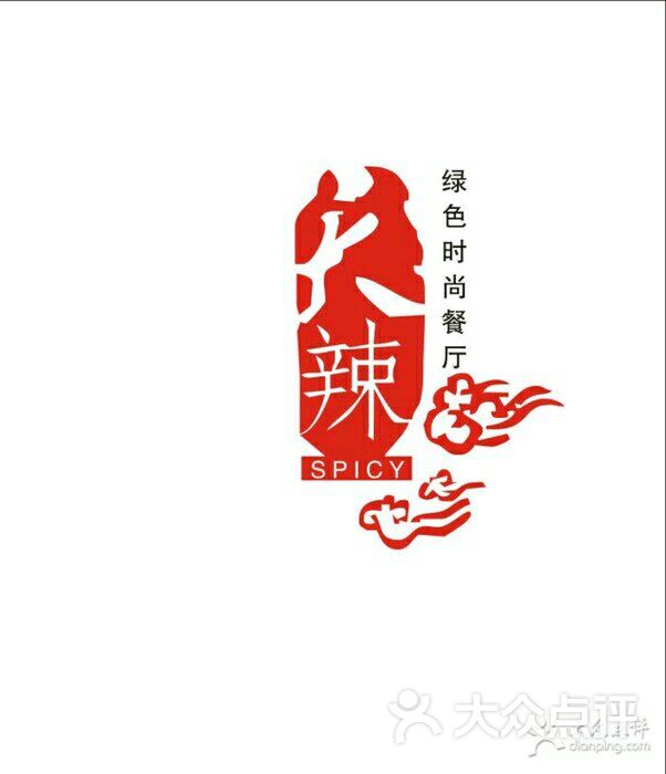 天辣绿色时尚餐厅(国大店)图片 第30张