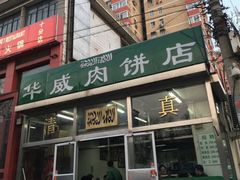-清真永恒华威肉饼(潘家园店)
