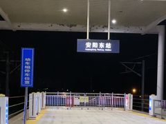 -安阳东站