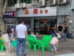 -洪霞餐馆