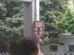-晓港公园