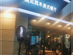 门面-遇见西木美式餐厅(体育路店)