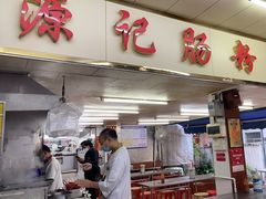 门面-源记肠粉(华贵路店)