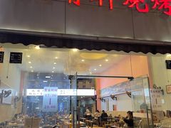 门面-晓靖轩烧烤(沙河风情店)